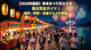 【2026年最新】串本まつり花火大会の屋台完全ガイド！場所・時間・定番グルメを網羅