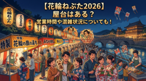 【花輪ねぷた2026】屋台はある？営業時間や混雑状況についても！