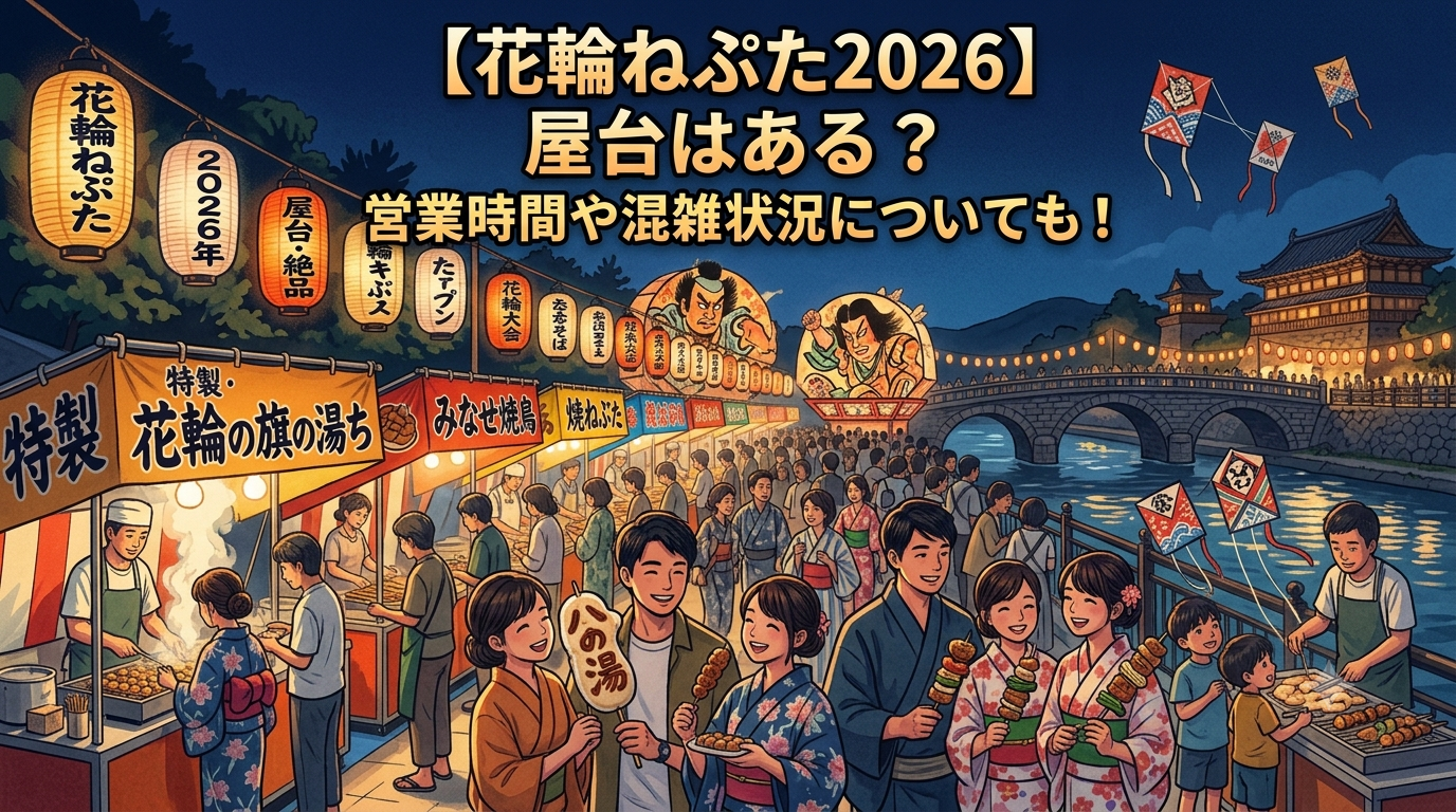 【花輪ねぷた2026】屋台はある?営業時間や混雑状況についても!