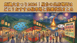 飯縄火まつり2026｜屋台の出店場所はどこ？おすすめ駐車場と混雑状況まとめ