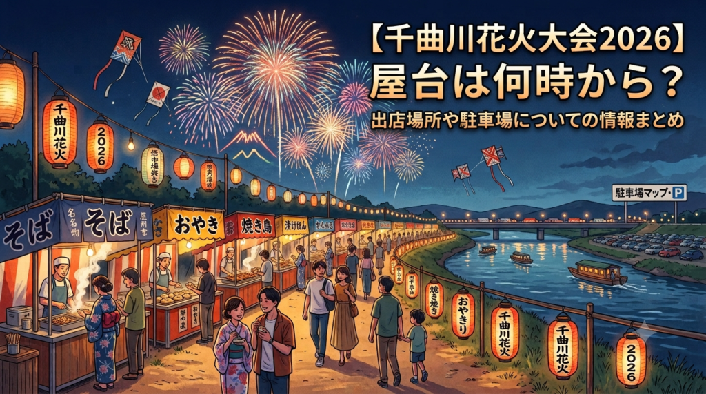 【千曲川花火大会2026】屋台は何時から？出店場所や駐車場についての情報まとめ！
