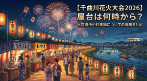 【千曲川花火大会2026】屋台は何時から？出店場所や駐車場についての情報まとめ！